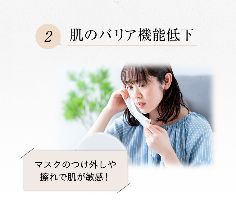2 肌のバリア機能低下