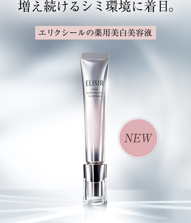 増え続けるシミ環境に着目。エリクシールの薬用美白美容液
