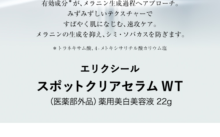 エリクシールスポットクリアセラム WT（医薬部外品）薬用美白美容液 22g