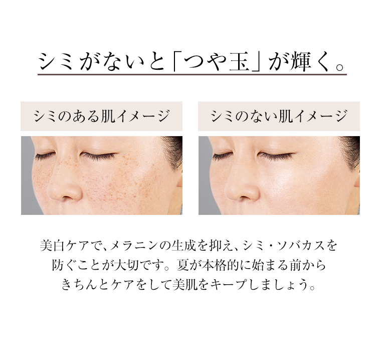 シミがないと「つや玉」が輝く。