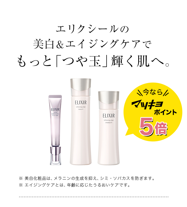 エリクシールの美白＆エイジングケアでもっと「つや玉」輝く肌へ。