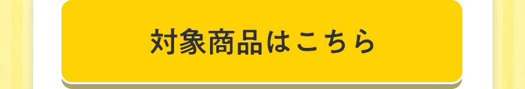 対象商品はこちら
