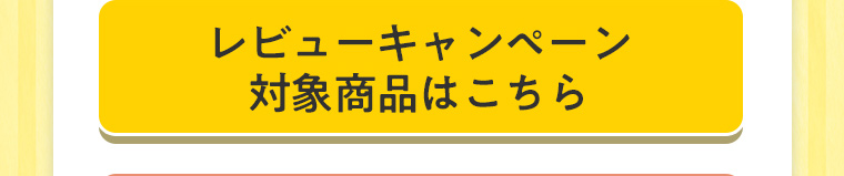 レビューキャンペーン対象商品はこちら