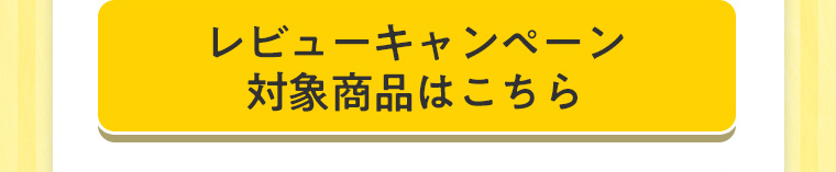レビューキャンペーン対象商品はこちら
