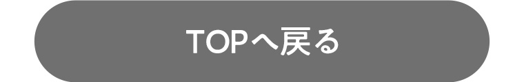 TOPへ戻る