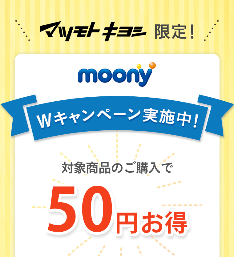 マツモトキヨシ限定 moony Wキャンペーン実施中！ 対象商品のご購入で50円お得