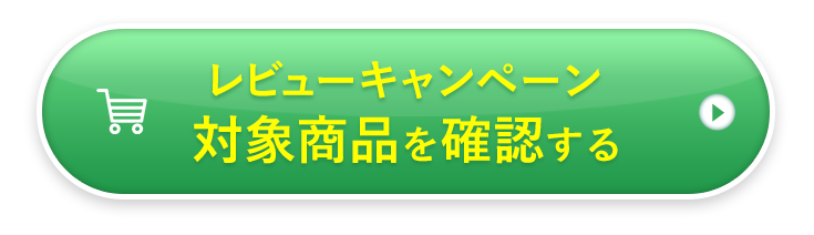 対象商品を確認する