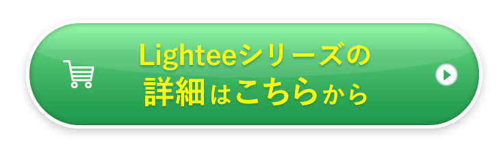 Lighteeシリーズの詳細はこちら