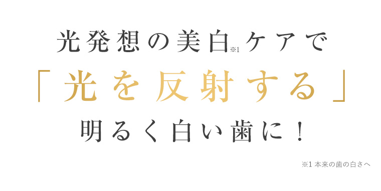 光発想の美白ケアで「光を反射する」明るく白い歯に！