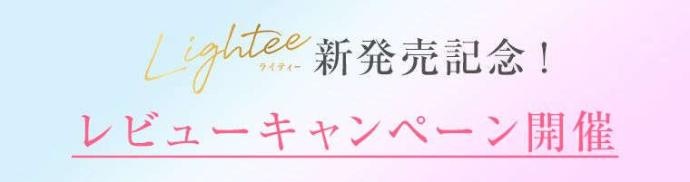 レビューキャンペーン開催