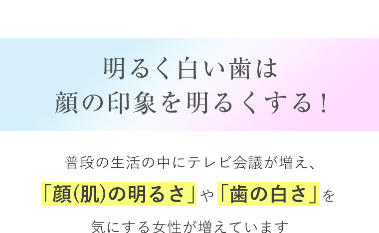 明るい白い歯は顔の印象を明るくする！