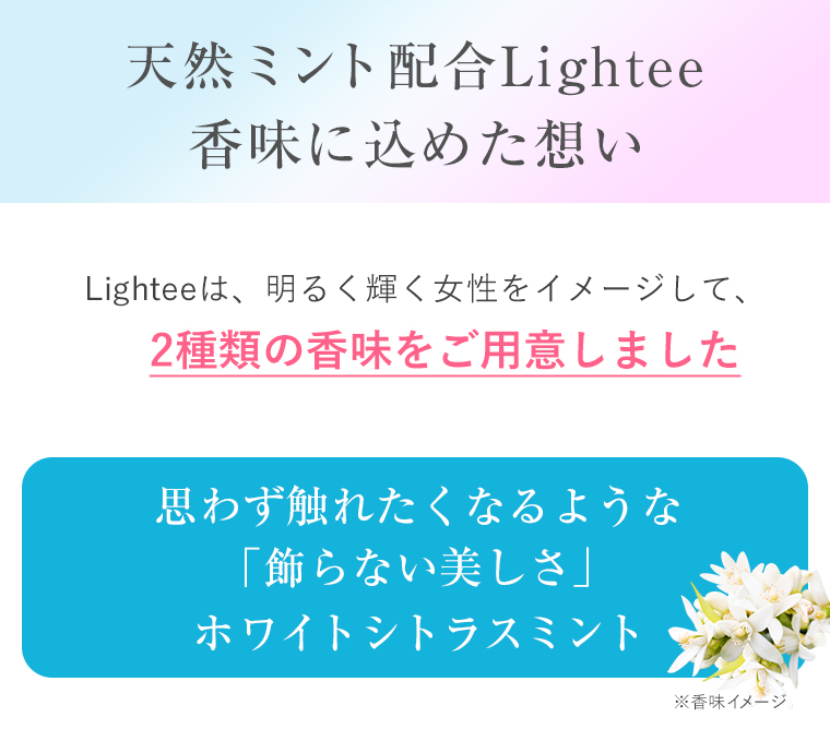 思わず触れたくなるような「飾らない美しさ」ホワイトシトラスミント