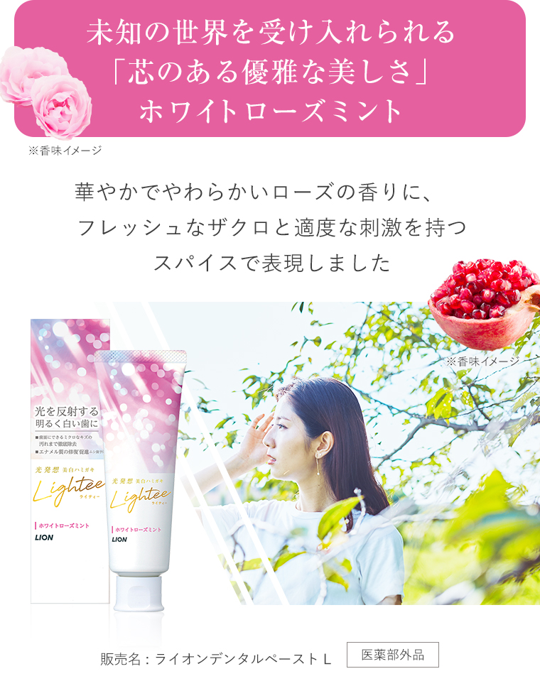 未知の世界を受け入れられる「芯のある優雅な美しさ」ホワイトローズミント