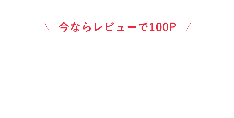 今ならレビューで100P
