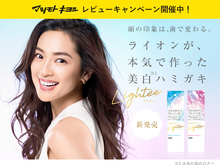 ライオンが、本気で作った美白ハミガキ