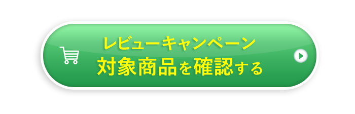 対象商品を確認する