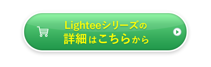 Lighteeシリーズの詳細はこちらから