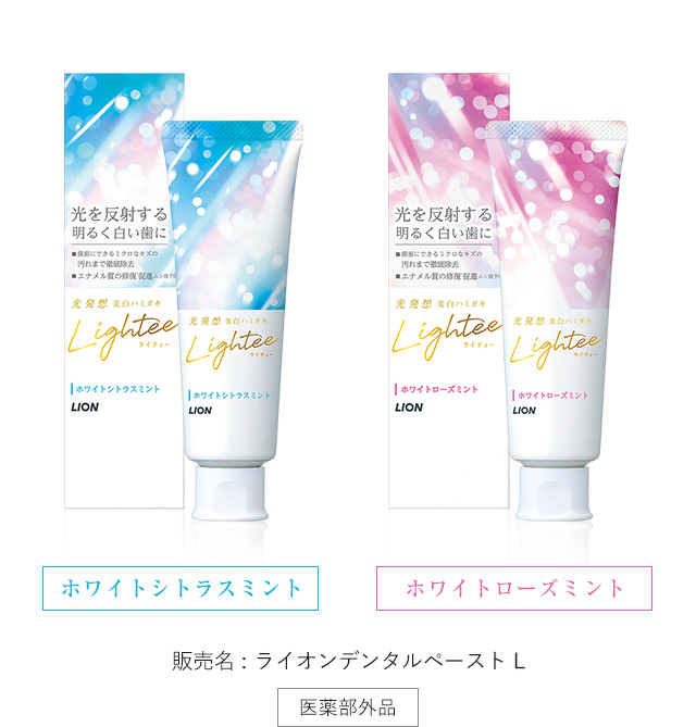 ライオンが本気で作った美白ハミガキ