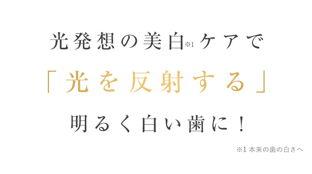光発想の美白ケアで「光を反射する」明るく白い歯に！