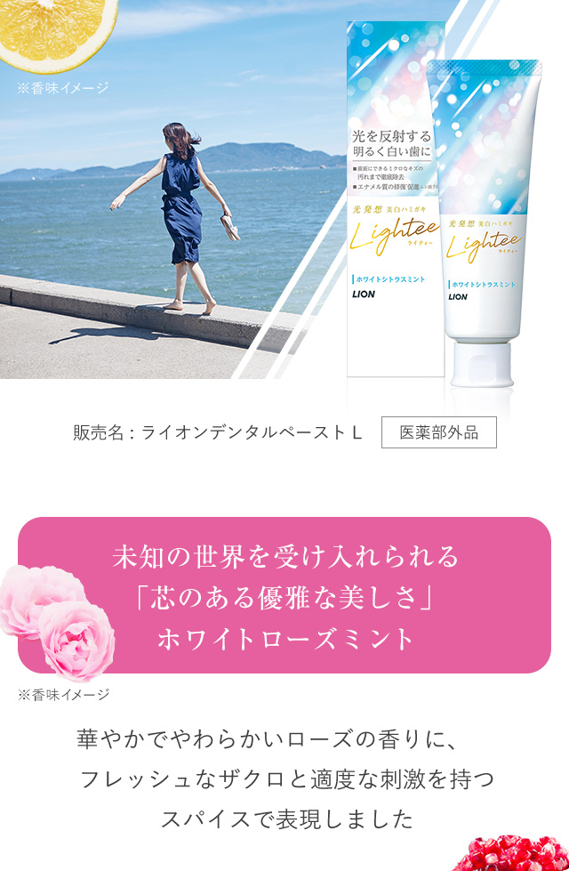未知の世界を受け入れられる「芯のある優雅な美しさ」ホワイトローズミント
