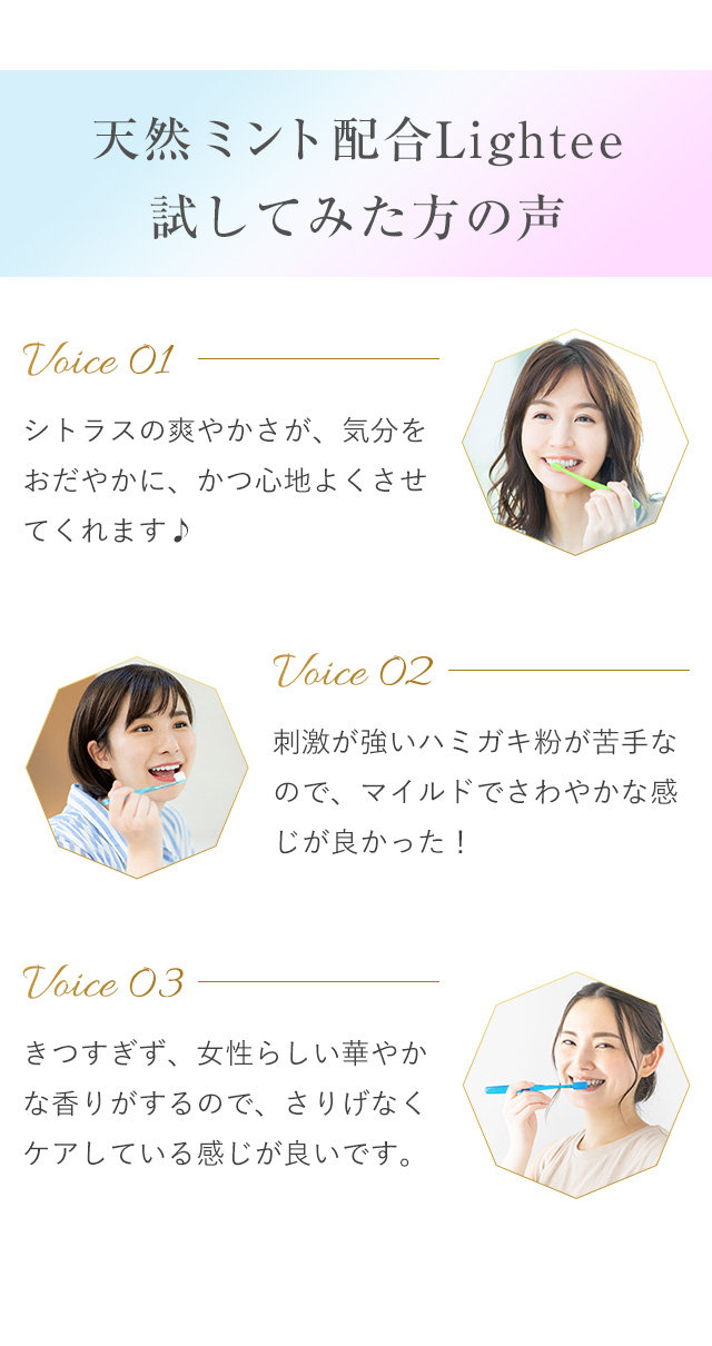 天然ミント配合Lightee試してみた方の声