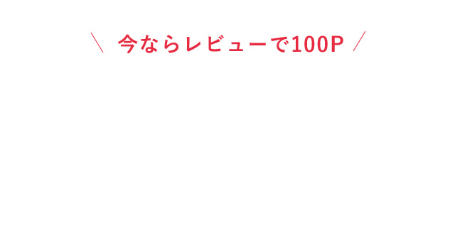 今ならレビューで100P