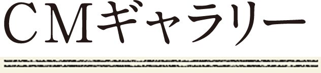 CMギャラリー