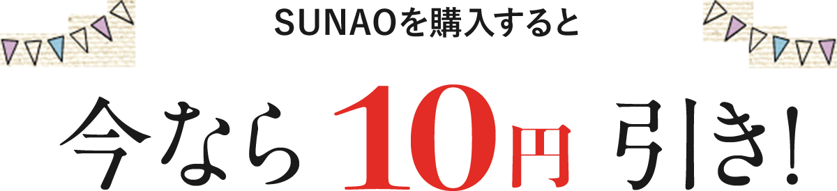 SUNAOを購入すると今なら10円引き!
