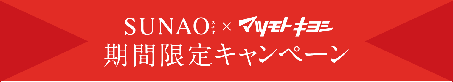 SUNAO×マツモトキヨシ 期間限定キャンペーン