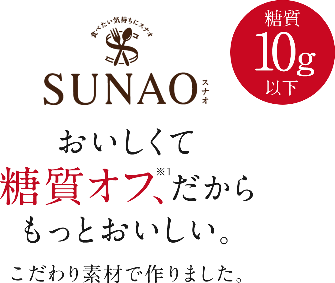 sunao おいしくて糖質オフだからもっとおいしい