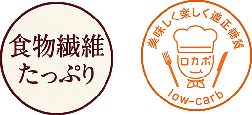 食物繊維たっぷり/美味しく楽しく適正糖質