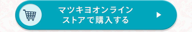 マツキヨオンラインストアで購入する
