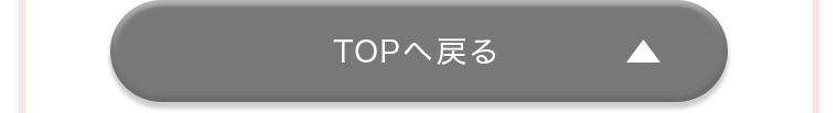 TOPへ戻る