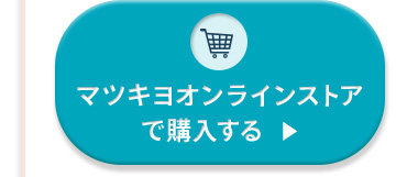 マツキヨオンラインストアで購入する