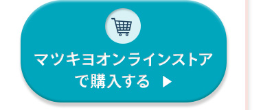 マツキヨオンラインストアで購入する