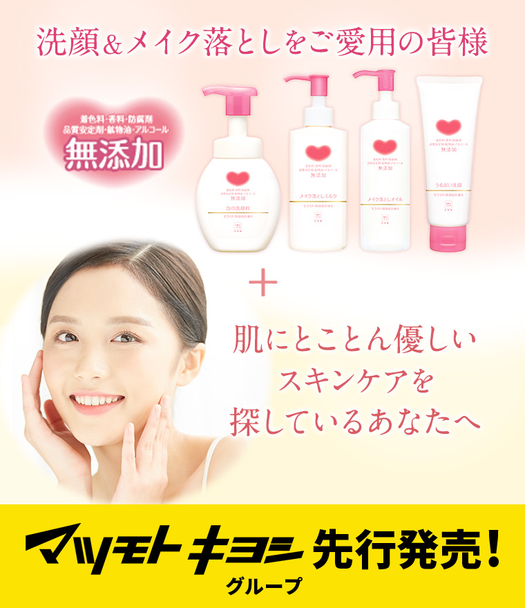 洗顔＆メイク落としをご愛用の皆様+肌にとことん優しいスキンケアを探しているあなたへ