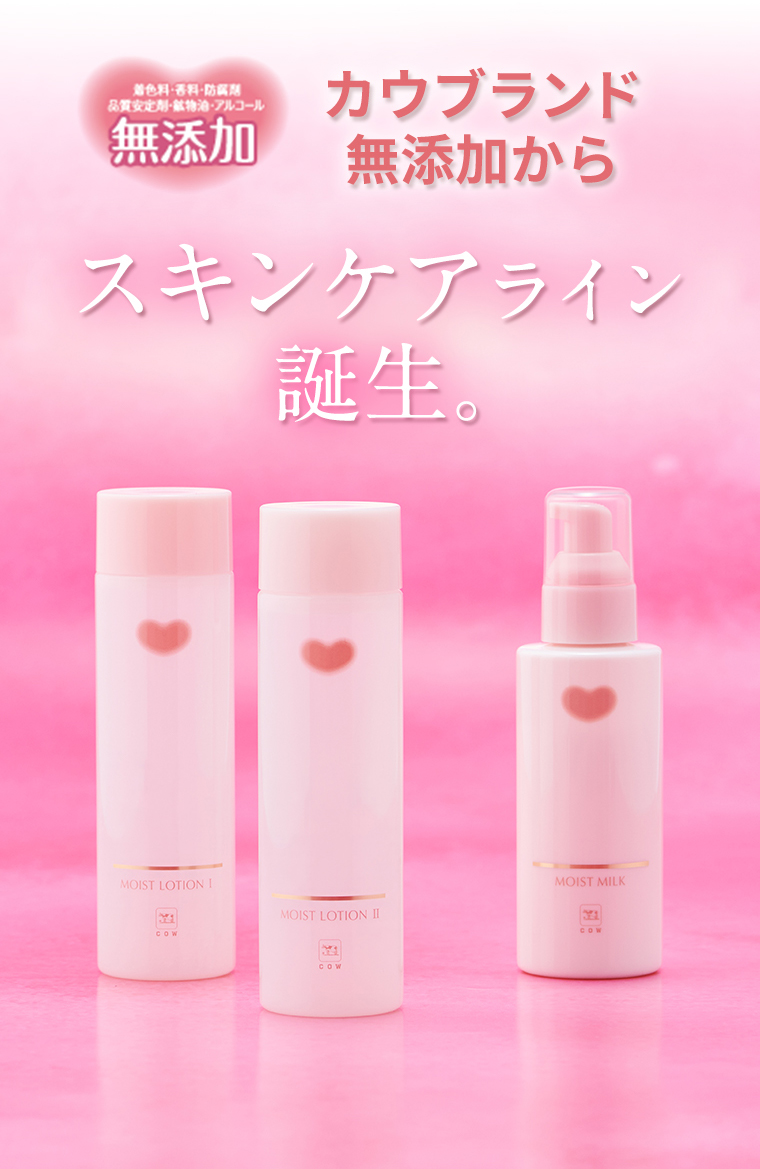 カウブランド無添加からスキンケアライン誕生。