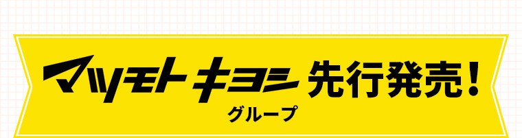 マツモトキヨシグループ先行発売！