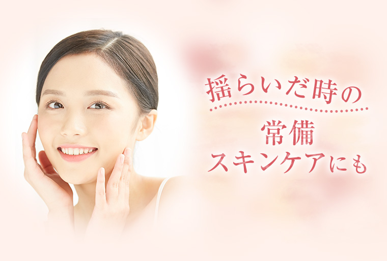 揺らいだ時の常備スキンケアにも