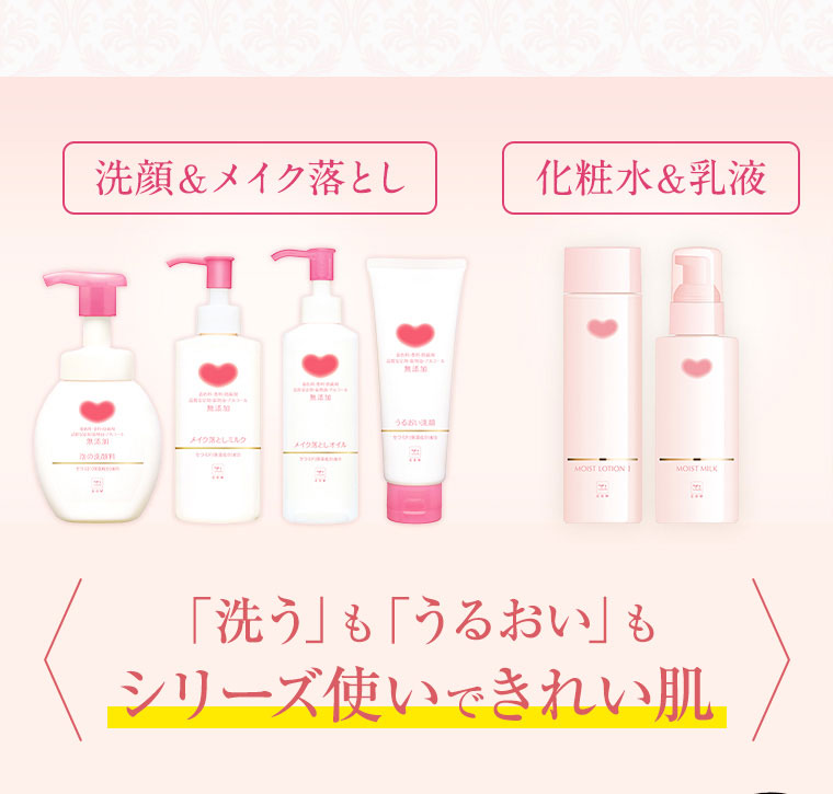 「洗う」も「うるおい」も シリーズ使いできれい肌