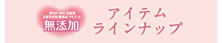 アイテムラインナップ