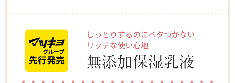 しっとりするのにベタつかないリッチな使い心地 無添加保湿乳液