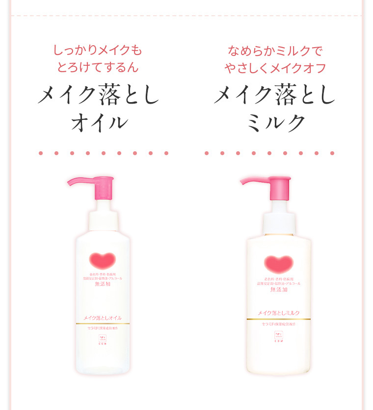 メイク落としオイル メイク落としミルク