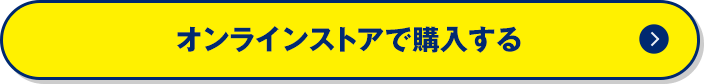 オンラインストアで購入する
