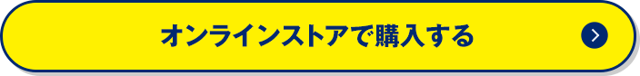 オンラインストアで購入する