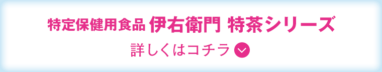 特定保健用食品伊右衛門 特茶シリーズ詳しくはコチラ