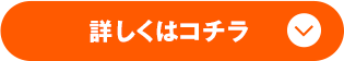 詳しくはコチラ
