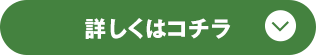 詳しくはコチラ