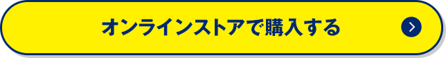 オンラインストアで購入する