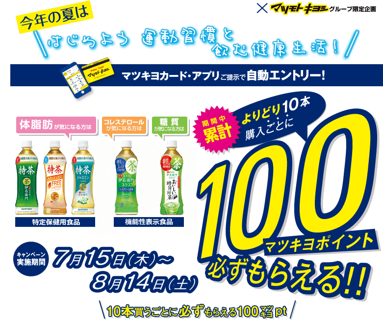 SUNTORY✕マツモトキヨシグループ限定企画 今年の夏ははじめよう運動習慣と飲む健康生活！